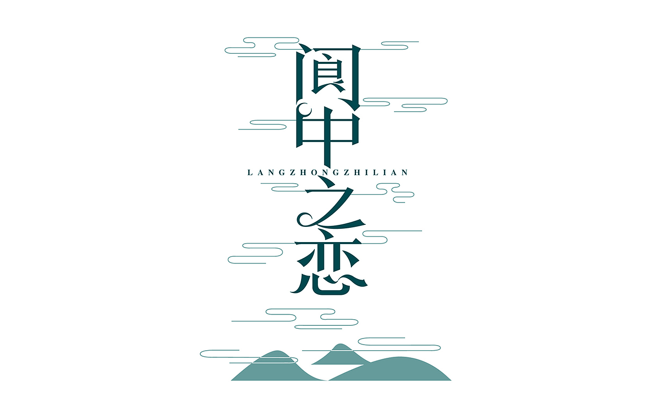 字体设计坚持练（图ZNDY1MTAyMzY=） - 字体/字形 - 站酷设计师夏夜萤火虫ZM原创素材 - 站酷ZCOOL