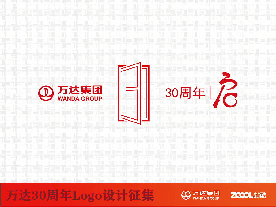 万达集团三十周年“启”（图ZNTExNzgzNTI=） - Logo - 站酷设计师pairds原创素材 - 站酷ZCOOL
