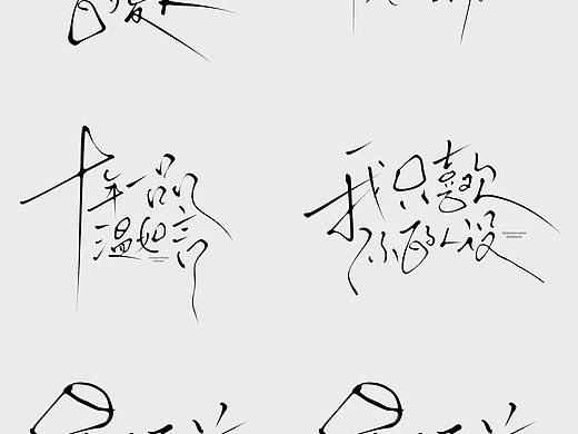 手写字设计