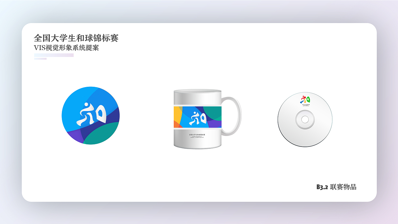 中国大学生和球锦标赛vis视觉形象系统