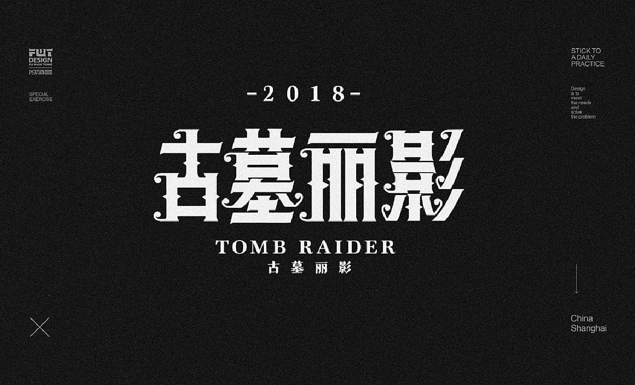 哥特字集10