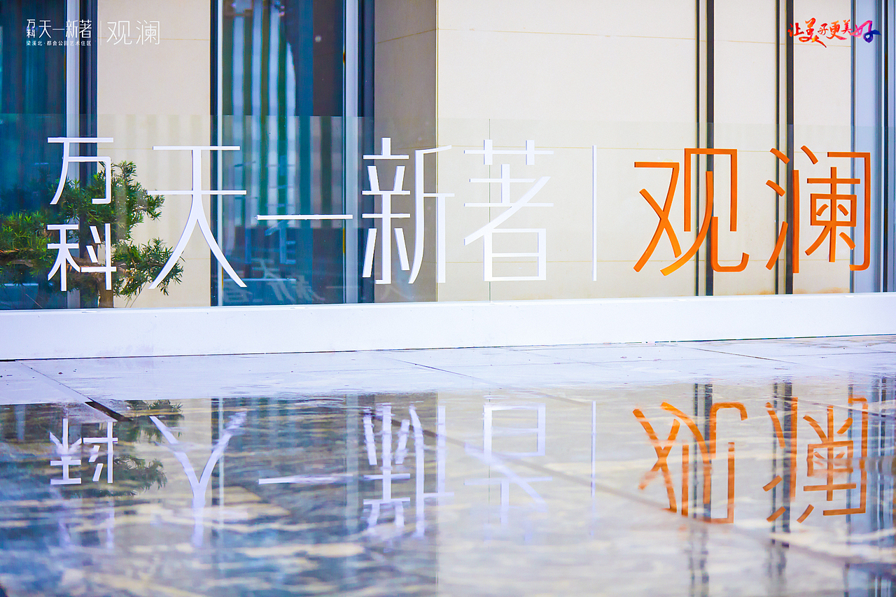 万科天一新著发布会