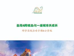 【研学实践】&与一座城市共成长
