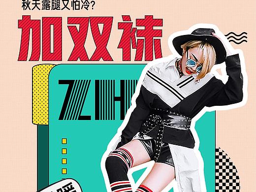 内容页/袜品穿搭会场/电商专题页/秋冬穿搭