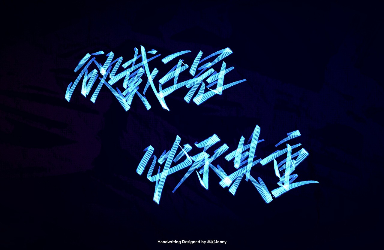 八字文案(三)（图ZMjE4ODM5MzUy） - 字体/字形 - 站酷设计师卓尼Jonny原创素材 - 站酷ZCOOL