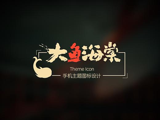 大鱼海棠-主题图标