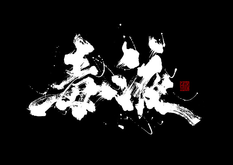 壹捌年拾壹月份字体