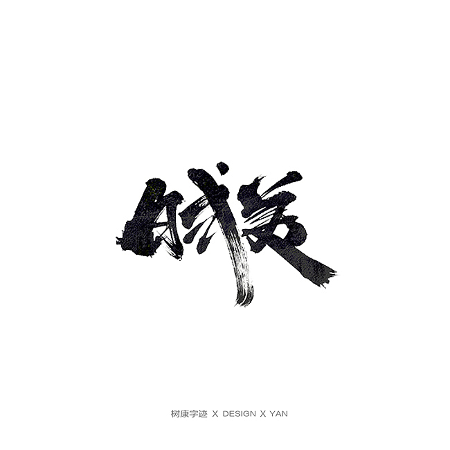 树康字迹（图ZMTkxNjg4OTQw） - 字体/字形 - 站酷设计师树康字迹原创素材 - 站酷ZCOOL