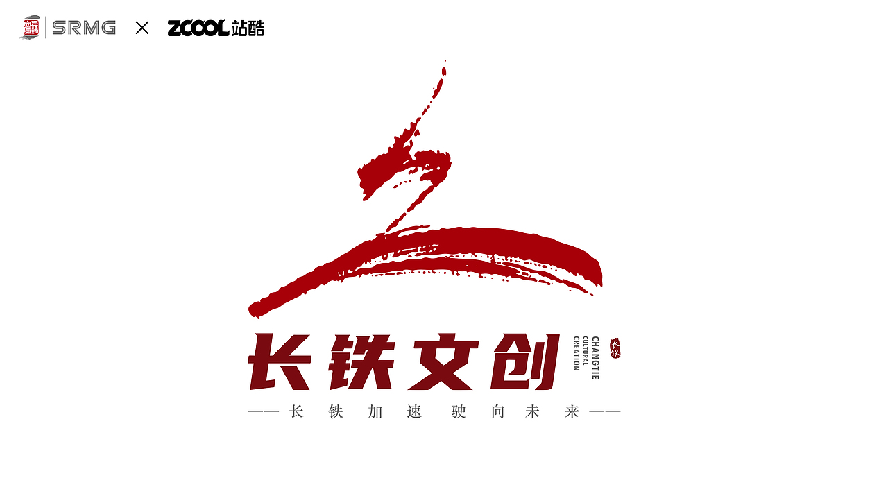 长铁文创 “魅力上铁人”