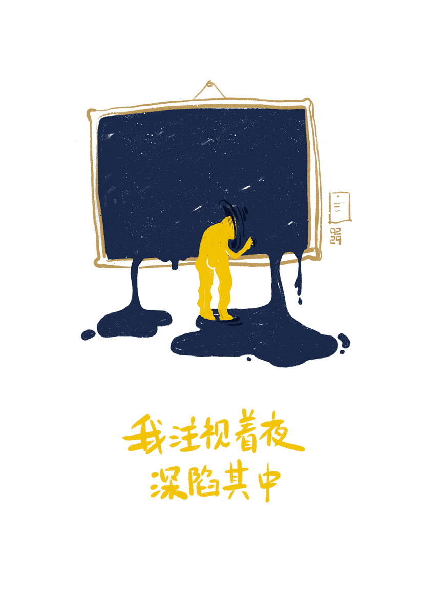 原创插画｜九九随笔-关于“ 夜 ”（图ZMzM3MjA2OTMy） - 艺术插画 - 站酷设计师九二二九原创素材 - 站酷ZCOOL
