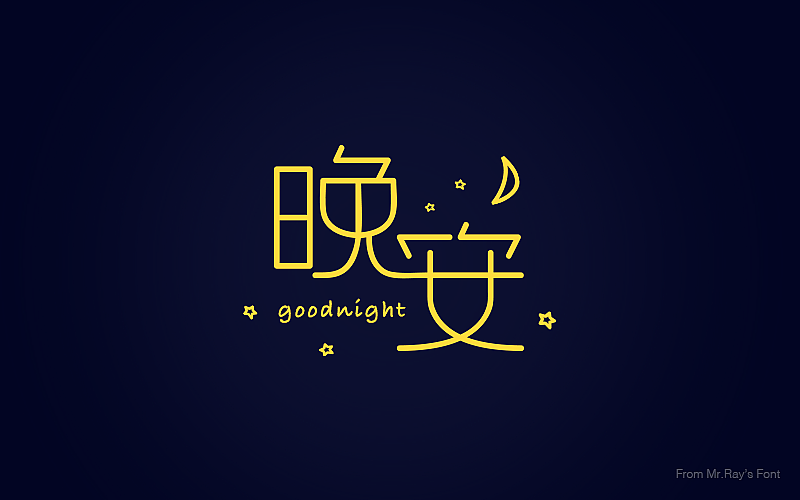 字体设计小记（图ZNjIwODI5MTY=） - 字体/字形 - 站酷设计师比比来福原创素材 - 站酷ZCOOL