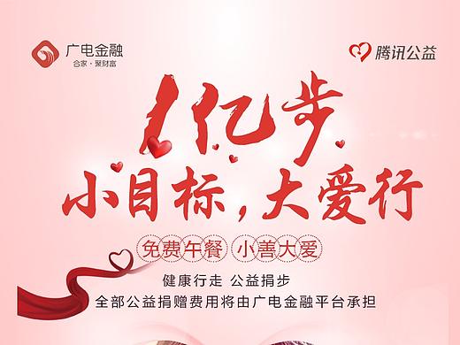 爱心公益捐步活动-免费午餐小善大爱