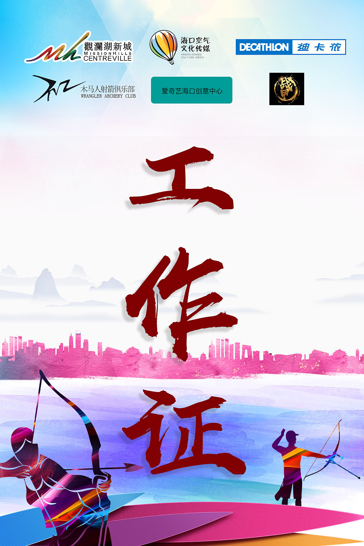 观澜湖新城-弓箭文化节（图ZMTM0ODIwODE2） - 品牌 - 站酷设计师a545115465原创素材 - 站酷ZCOOL