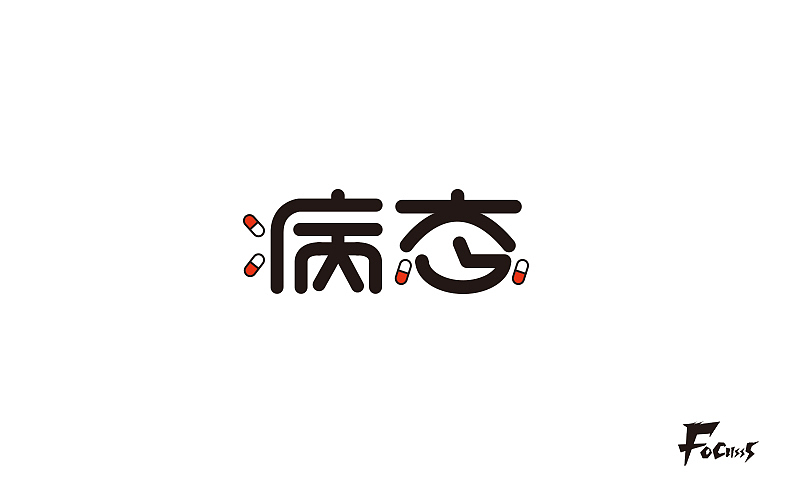 字体帮练习第三弹（图ZNjg2NzYyMjg=） - 字体/字形 - 站酷设计师FoCusss原创素材 - 站酷ZCOOL