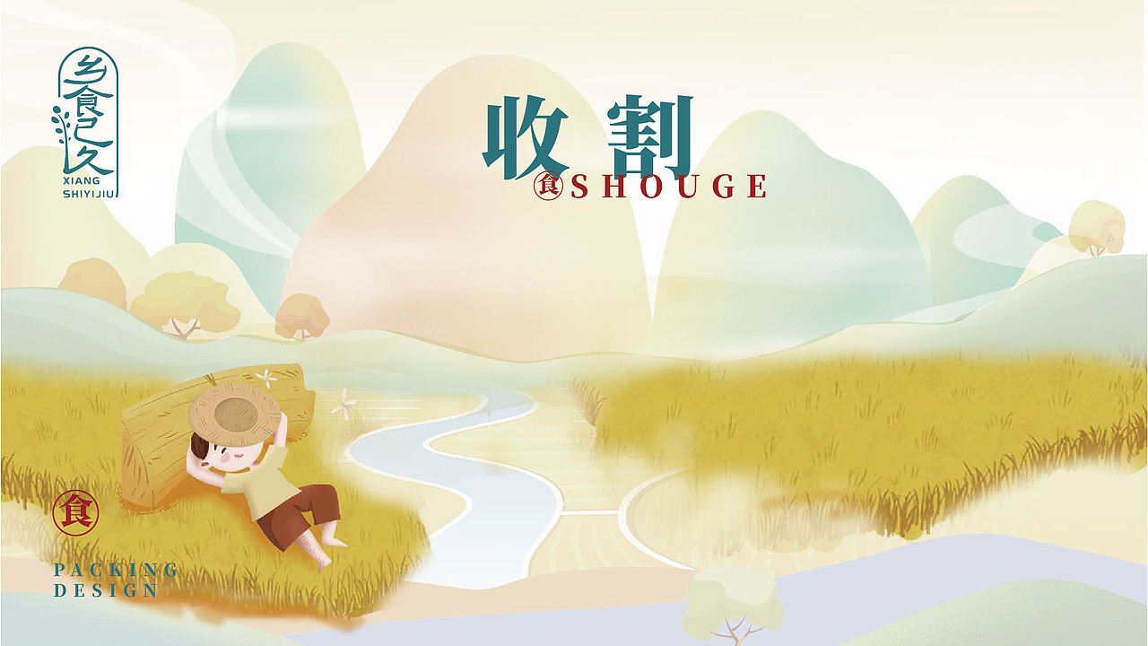 【乡食已久】稻米系列包装设计（图ZMjg2NzQxNjY0） - 包装 - 站酷设计师有余品牌设计原创素材 - 站酷ZCOOL