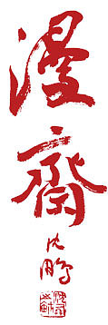 本朴中国【观自在•孙伯翔/空一/袁晓波 三人作品展】(图ZMTIwMTY1NDg=) - 绘画 - 站酷设计师素禾kiki原创素材 - 站酷ZCOOL
