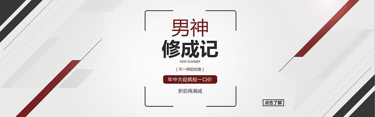 男神修成记,电商淘宝banner