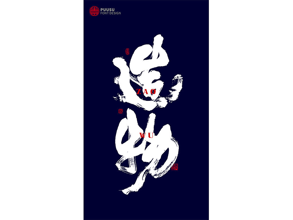 書法字记（图ZMTY5MjQ5ODY0） - 字体/字形 - 站酷设计师返朴歸真原创素材 - 站酷ZCOOL