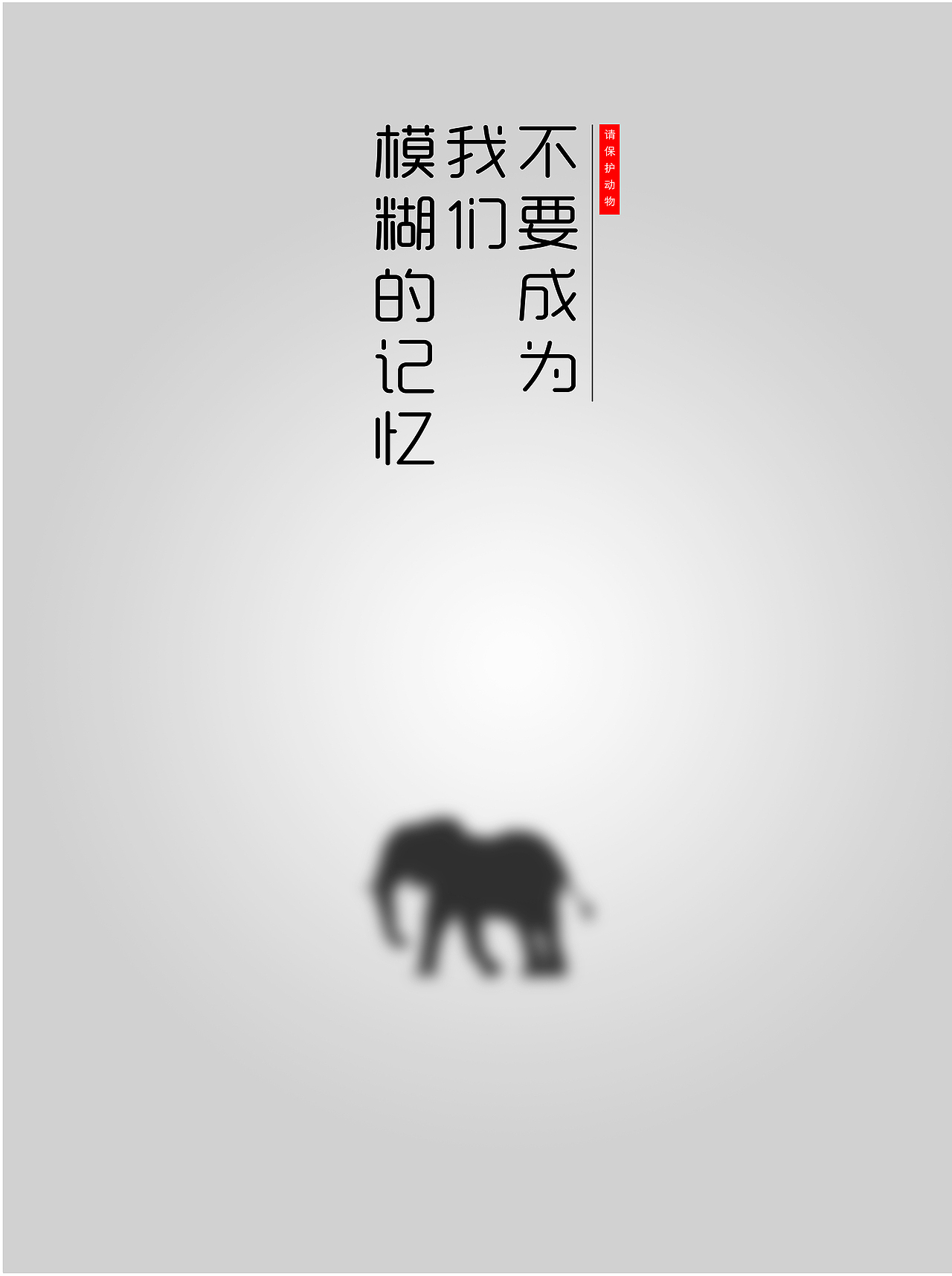 保护动物主题海报