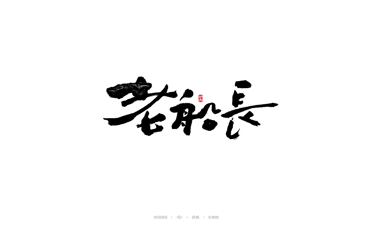 2021个人手写字体总结（图ZMjgzNTM0ODAw） - 字体/字形 - 站酷设计师妙典手写原创素材 - 站酷ZCOOL