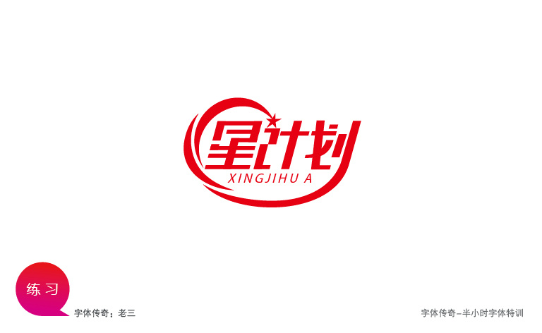 字体传奇-星夜计划