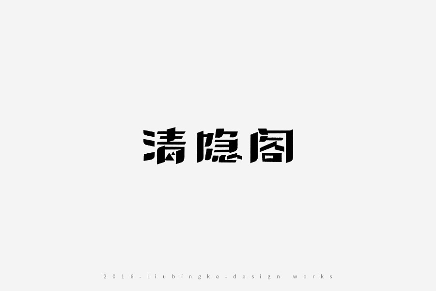 2016-设计作品集（图ZNjg2ODIzMjQ=） - 字体/字形 - 站酷设计师刘兵克原创素材 - 站酷ZCOOL