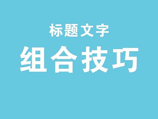 标题文字的组合技巧---学习k先生