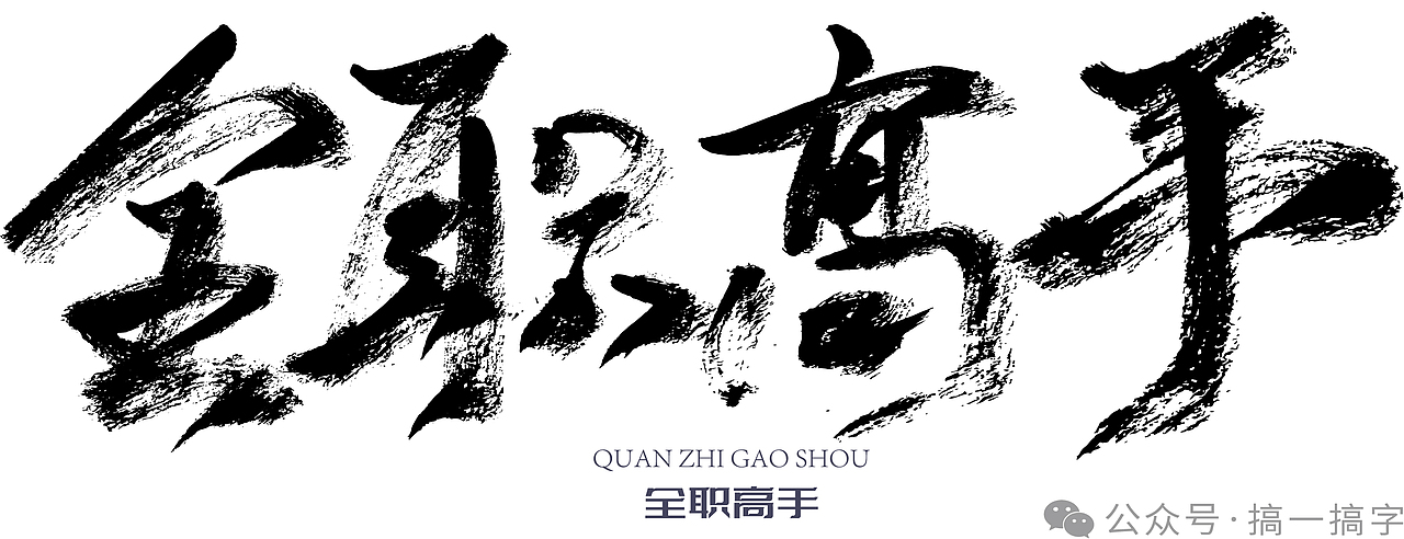 国漫名 文字设计:全职高手