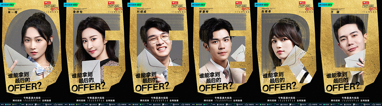 腾讯2020令人心动的offer第二季系列海报拍摄