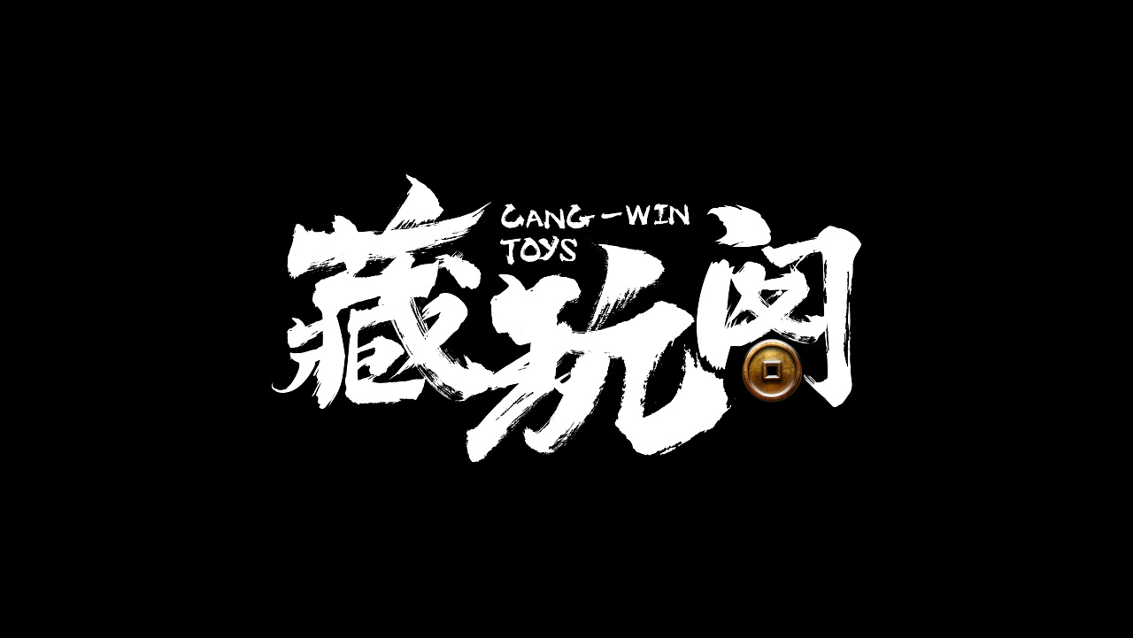 【藏玩阁】logo字体设计(已商用)|平面|标志|我叫