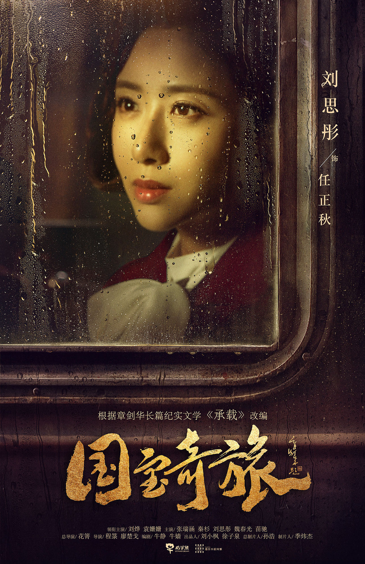 民族史诗传奇巨制国宝奇旅曝光启程版海报