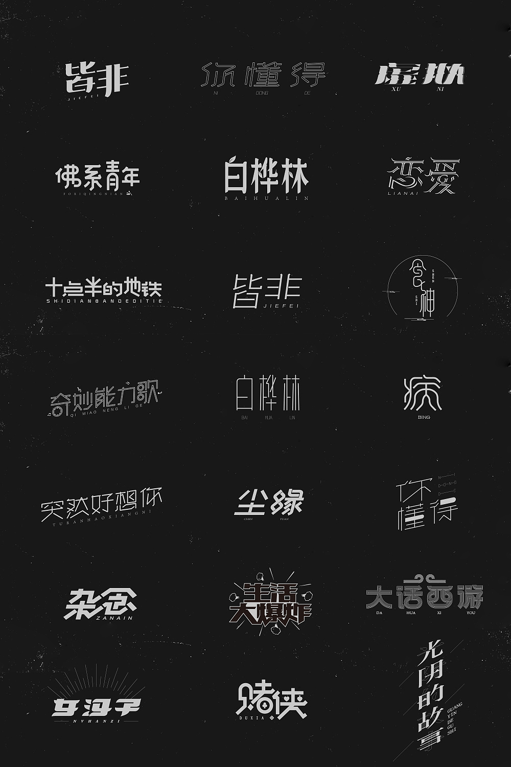 字娱字乐（八）（图ZMTM1MDc2NjIw） - 字体/字形 - 站酷设计师张龙_原创素材 - 站酷ZCOOL