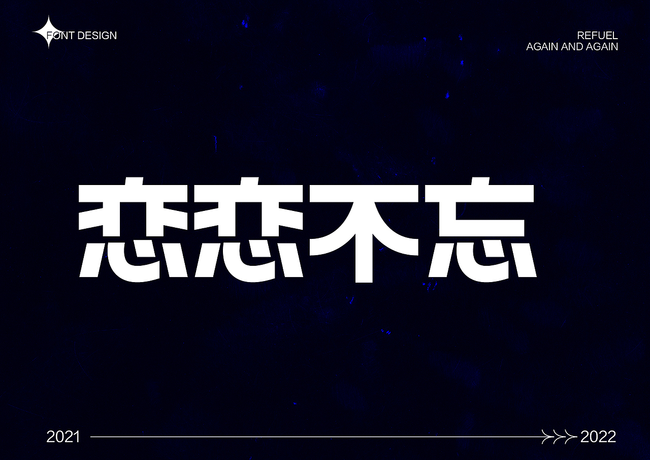 字体设计 2021字体整理