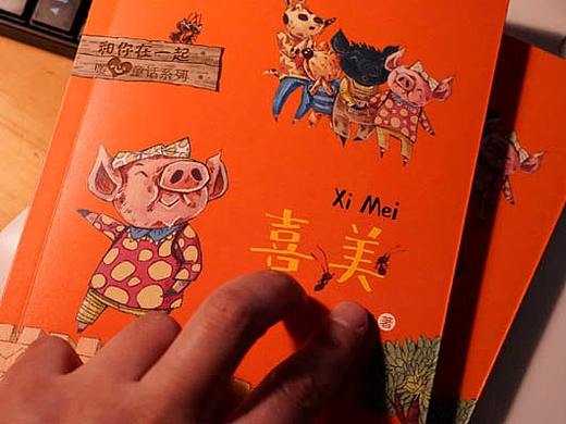 新书《喜美》