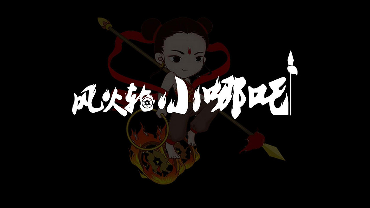 品牌设计-风火轮小哪吒