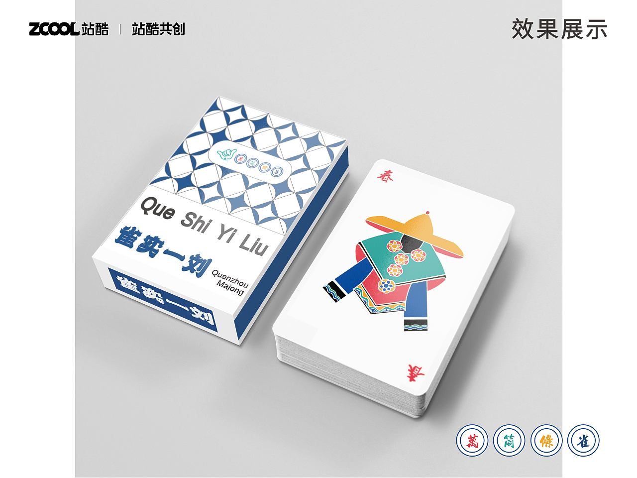 雀实一刘——泉州元素纸牌麻将