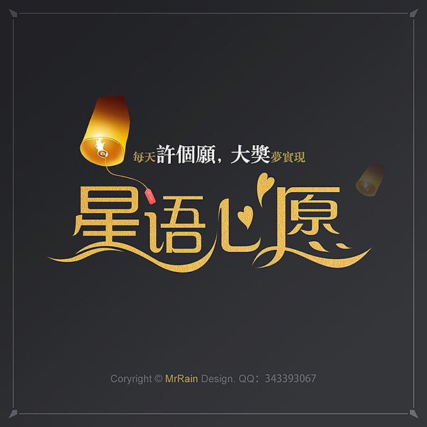 2015年做的那些字体——字强不息ing（图ZNDA1NDgwNzY=） - 字体/字形 - 站酷设计师MrRain510原创素材 - 站酷ZCOOL