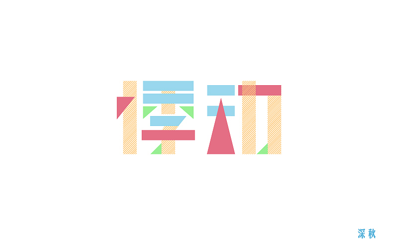 字体设计第三回（图ZODI3NTE0NDQ=） - 字体/字形 - 站酷设计师那个凉凉的深秋原创素材 - 站酷ZCOOL