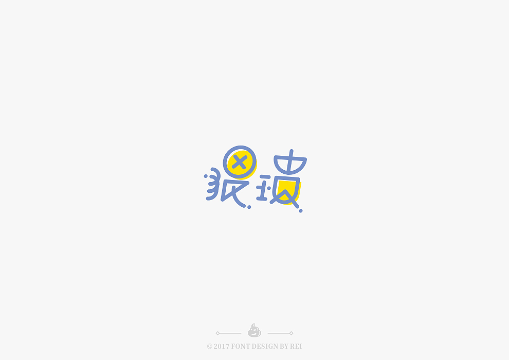 八些散字（图ZODg1NDEzMDg=） - 字体/字形 - 站酷设计师Reeeeeeeeeei原创素材 - 站酷ZCOOL