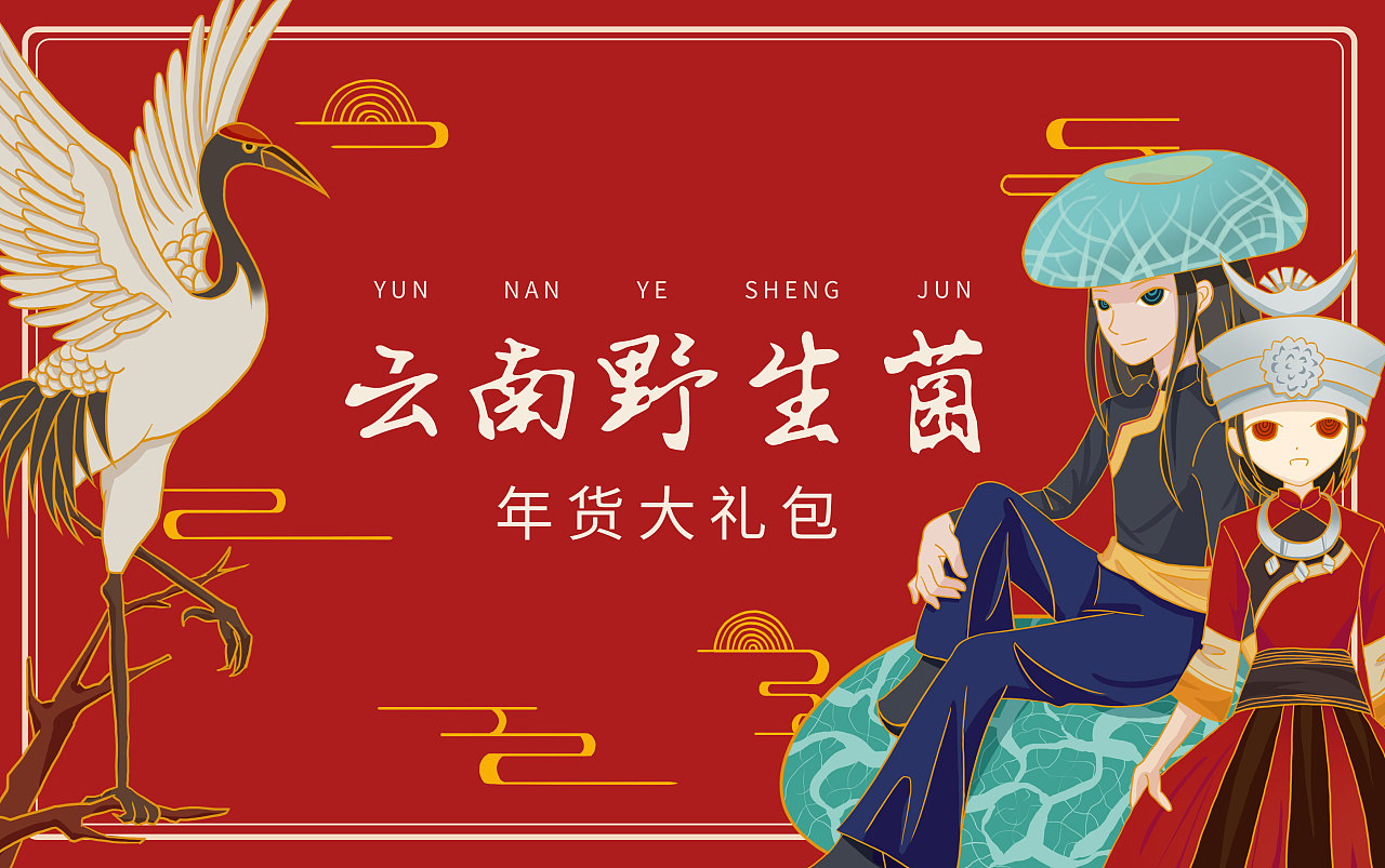 家乡年货-云南野生菌|平面|包装|陌小签签 - 原创作品 - 站酷 (zcool)