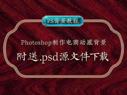 PS制作一个高大上的动感颗粒电商背景【送源文件】