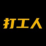 优秀的打工人的头像