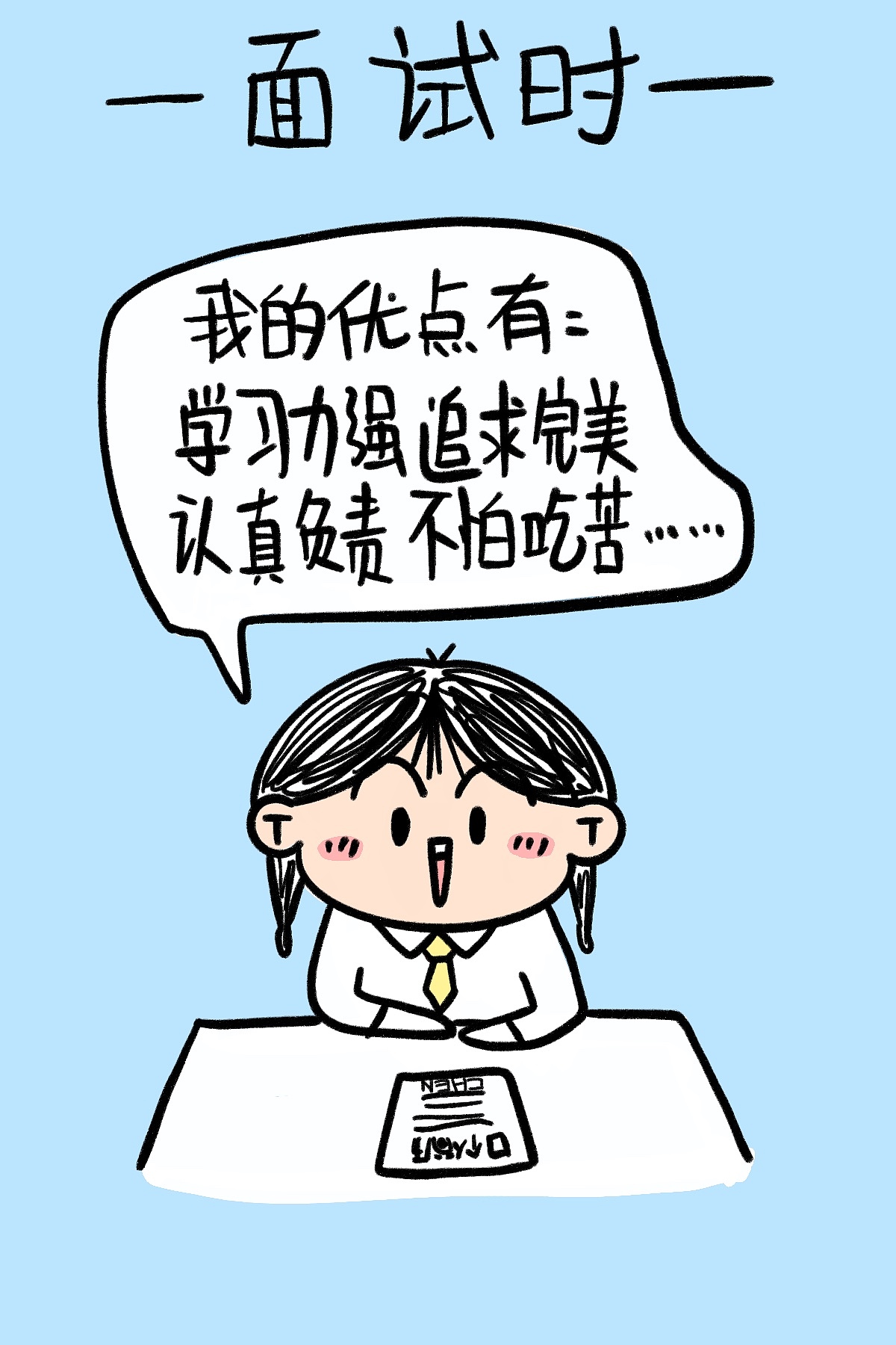 面试时vs工作后