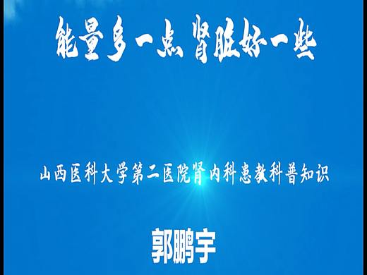  能量多一点 肾脏好一些