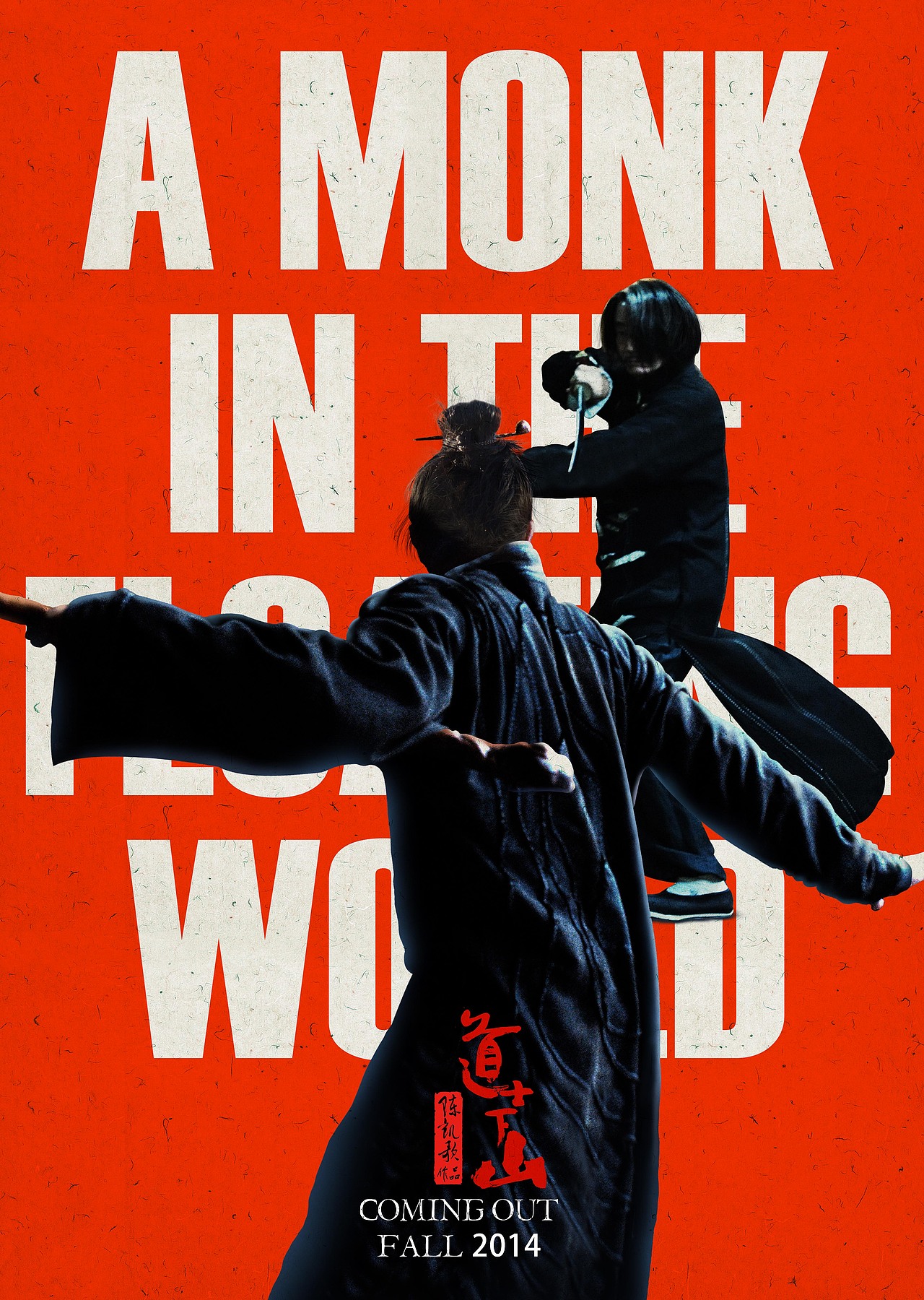 《道士下山》前导海报设计（老作品）（图ZODkyMDkxNjg=） - 海报 - 站酷设计师六本木设计原创素材 - 站酷ZCOOL