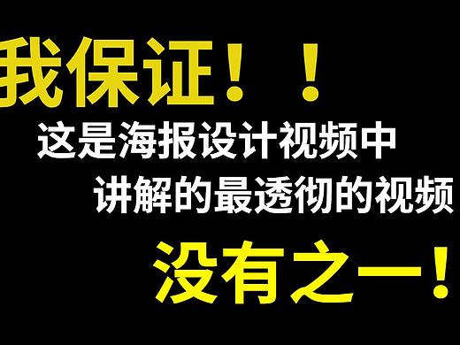 我保证！这是海报设计中最透彻的一期视频！没有之一！