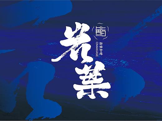 花万里出品 |鮨 · 岩葉自慢料理设计纪实