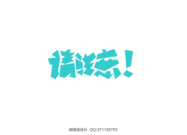 胡晓波字体设计（图ZMTMwMjYwNDg=） - 字体/字形 - 站酷设计师胡晓波设计原创素材 - 站酷ZCOOL