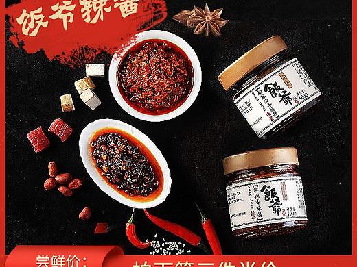 饭爷辣酱主图