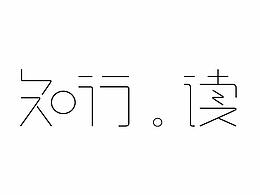 字体设计